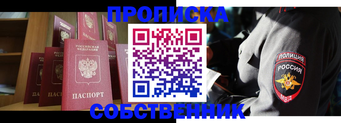 прописка от собственника в Старой Руссе